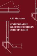 Армирование железобетонных конструкций