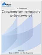 Симулятор рентгеновского дифрактометра