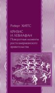 Кризис и Левиафан. Поворотные моменты роста американского правительства