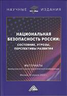 Национальная безопасность России: состояние, угрозы, перспективы развития