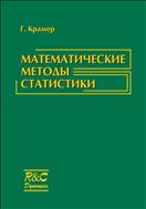 Математические методы статистики
