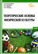 Теоретические основы физической культуры (для СПО)