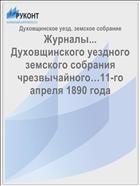 Журналы... Духовщинского уездного земского собрания чрезвычайного…11-го апреля 1890 года
