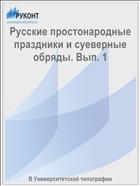 Русские простонародные праздники и суеверные обряды. Вып. 1