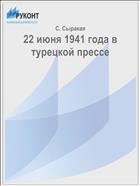 22 июня 1941 года в турецкой прессе