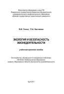 Экология и безопасность жизнедеятельности