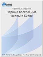 Первые воскресные школы в Киеве