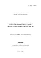 Координационные соединения металлов с полидентатными бис-формазанами: синтез, строение, каталитические свойства