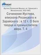 Сочинения Иустина, епископа Рязанского и Зарайского : в 12 т. О боге творце и промыслителе мира. Т. 4