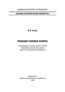 Мощные газовые лазеры