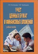 Учет ценных бумаг и финансовых вложений