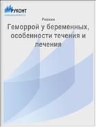 Геморрой у беременных, особенности течения и лечения