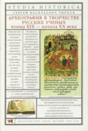 Археография в творчестве русских ученых конца XIX - начала XX века