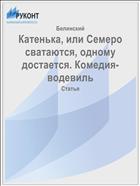Катенька, или Семеро сватаются, одному достается. Комедия-водевиль