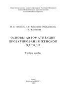 Основы автоматизации проектирования женской одежды