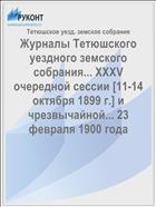 Журналы Тетюшского уездного земского собрания... XXXV очередной сессии [11-14 октября 1899 г.] и чрезвычайной... 23 февраля 1900 года