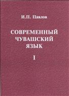 Современный чувашский язык: в 2-х т. 