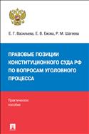 Правовые позиции Конституционного Суда РФ по вопросам уголовного процесса