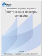 Генетические маркеры селекции