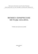 Физико-химические методы анализа 