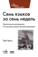 Семь языков за семь недель. Практическое руководство по изучению языков программирования
