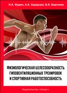 Физиологическая целесообразность гиповентиляционных тренировок и спортивная работоспособность