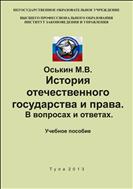 История отечественного государства и права. В вопросах и ответах