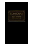 Избранные сочинения. Т. 7. Флора полуострова Камчатки. Ч. 1.