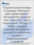Теоретический минимум по разделу «Механика» курса общей физики