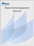 Ирма Александровна Долгих
