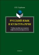 Русский язык и культура речи