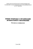 Новые подходы к организации музыкального образования
