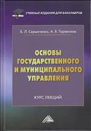 Основы государственного и муниципального управления. Курс лекций