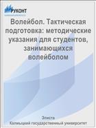 Волейбол. Тактическая подготовка: методические указания для студентов, занимающихся волейболом 
