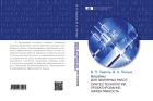 Машины для земляных работ: синтез технологий, проектирование, эффективность