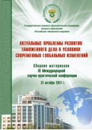 Актуальные проблемы развития таможенного дела в условиях современных глобальных изменений
