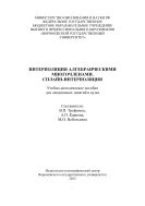 Интерполяция алгебраическими многочленами. Сплайн-интерполяция 