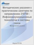 Методические указания к практическим занятиям по направлению 210700 - Инфокоммуникационные технологии и системы связи 