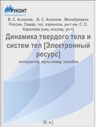 Динамика твердого тела и систем тел [Электронный ресурс] 