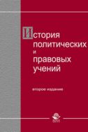 История политических и правовых учений
