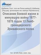 Описание боевой жизни в минувшую войну 1877-1878 годов 13 Лейб-гренадерского Эриванского полка