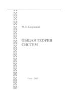 Общая теория систем