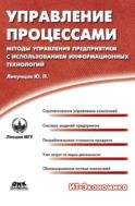 Управление процессами. Методы управления предприятием с использованием информационных технологий