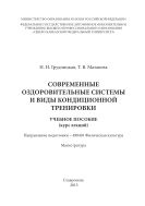 Современные оздоровительные системы и виды кондиционной тренировки