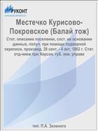 Местечко Курисово-Покровское (Балай тож)