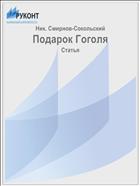 Подарок Гоголя