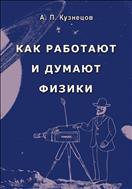 Как работают и думают физики