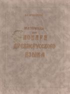 Материалы для словаря древнерусского языка. В 3 т. Т. I: А–К