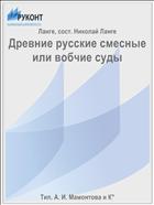 Древние русские смесные или вобчие суды