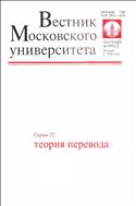 Вестник Московского университета. Серия 22. Теория перевода.  №3 2013